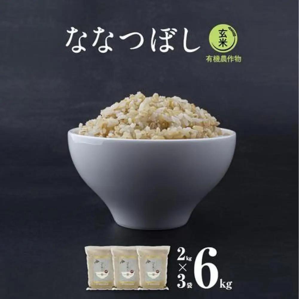 【令和7年産・玄米・真空パック・有機農産物】 あさひかわ産 ななつぼし玄米 2kg×3袋 | ななつぼし _03124