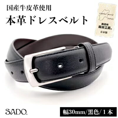 【ふるさと納税】国産 本革ドレスベルト1本 SD8046 ブラック | ベルト 服装ベルト ドレスベルト 革 本革 レザー 高級 信州 南信州 送料無料 ふるさと納税 長野県 飯田市 Q03