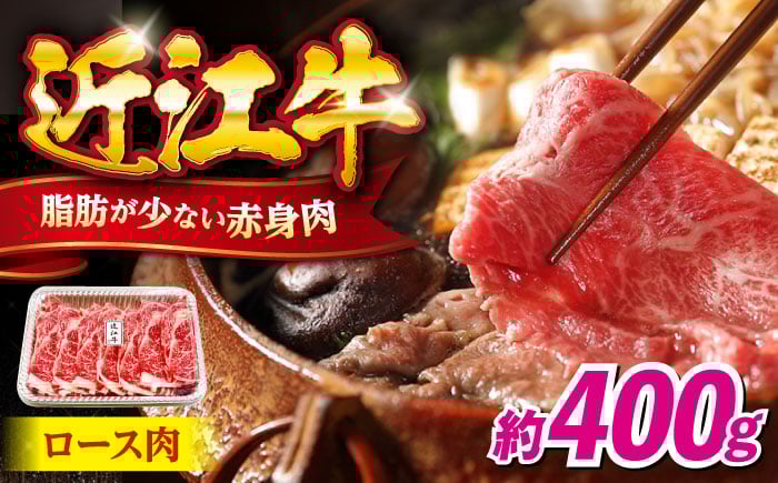 
            近江牛ロース400g 滋賀県長浜市/有限会社旭ミイト [AQDB005] 肉 牛肉 近江牛 ロース 切り落とし 切落し 切り落し スライス 焼肉 すき焼き しゃぶしゃぶ 高級 黒毛和牛 人気 国産 冷凍 牛肉 国産牛肉 ブランド牛 国産 肉 お肉 ギフト プレゼント 贈答 人気 霜降り 国産牛肉 焼肉 ステーキ すき焼き しゃぶしゃぶ 近江牛
          