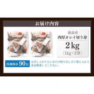 ふるさと納税 越前町 【越前海岸・美味直送シリーズ】肉厚!越前産カレイ切り身　計2kg(1kg × 2袋) |  | 03