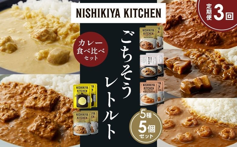 【定期便3か月】バターチキンカレー レモンクリームチキンカレー ガーリックシュリンプカレー 豚の角煮カレー 南インドのクリーミーフィッシュカレー 食べ比べ NISHIKIYA KITCHEN レトルト レトルト食品 非常食 備蓄 贈り物 プレゼント お中元
