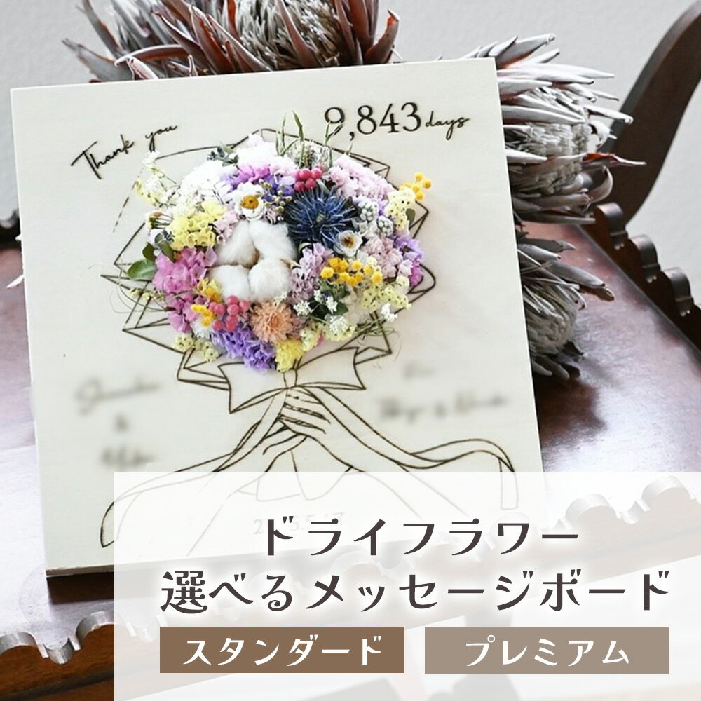 【ふるさと納税】ドライフラワーメッセージボード（スタンダード／プレミアム） 花 ドライフラワー お花 贈り物 母の日 アレンジメント フラワー ギフト フラワーアレンジメント プレゼント 贈答 包装 岩手県 北上市 華れ