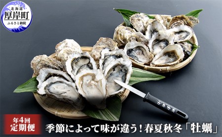 定期便 4回 季節によって味が違う！春夏秋冬 【配送不可：沖縄・離島】マルえもん 牡蠣