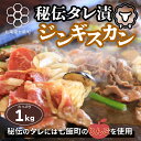 【ふるさと納税】秘伝のタレ漬ジンギスカン 1kg 焼くだけ簡単！柔らか！臭みなし！ ラム肉 羊肉 たれ 漬け込み 簡単調理 おかず BBQ 夕飯 手土産 贈答 送料無料 NAAG001