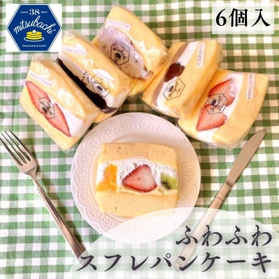 
            ふわふわスフレパンケーキ6種＜仙台カフェ38kitchen・季節のフルーツサンド・東北産＞【1615767】
          
