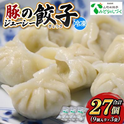 ふるさと納税 山形市 豚のジューシー餃子 9個入り×3袋(計27個) FY25-005