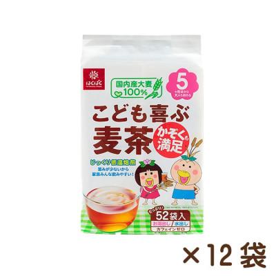 ふるさと納税 中央市 【はくばく】こども喜ぶ麦茶　52P×12