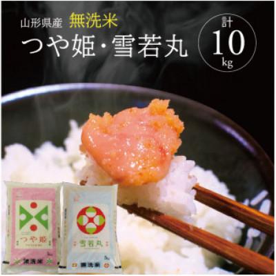 ふるさと納税 酒田市 【令和7年産】無洗米 つや姫5kg×1袋　無洗米 雪若丸5Kg×1袋　計10Kg