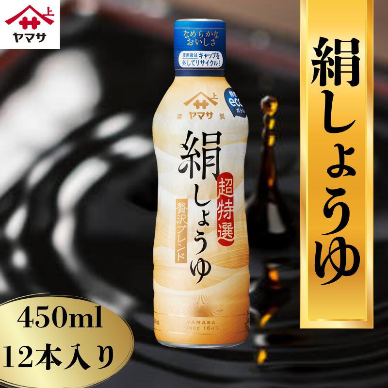 【ふるさと納税】 絹しょうゆ 12本(1本450ml) 絹醤油 しょうゆ 醤油 お醤油 おしょうゆ ヤマサ醤油 生醤油 生しょうゆ 調味料 家庭用 おかず 料理 調理 グルメ ヤマサ 麹 麹しょうゆ 麹醤油 家族 家庭料理 大豆 12本 千葉県 銚子市 櫻井謙二商店