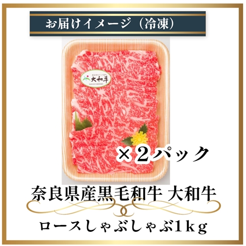 （冷凍） 大和牛 ロース しゃぶしゃぶ 1000g ／ 金井畜産 しゃぶしゃぶ 焼きしゃぶ 贈答 父の日 奈良県 宇陀市 お中元 贈答用 贈り物 暑中見舞い お土産 お歳暮 内祝い 美味しい部位 送料