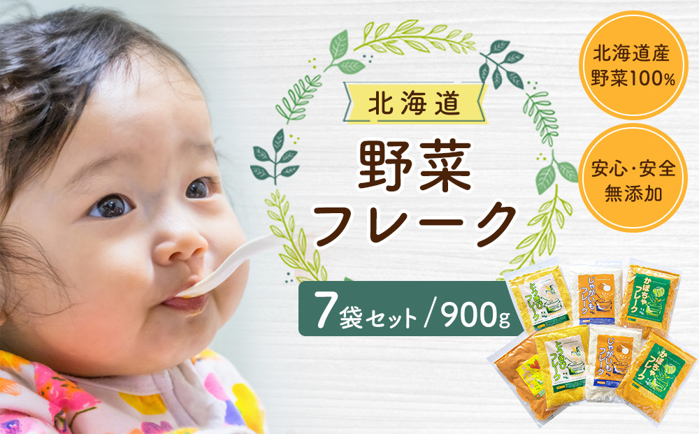 北海道 野菜フレーク 7袋セット 計1,000g_02122