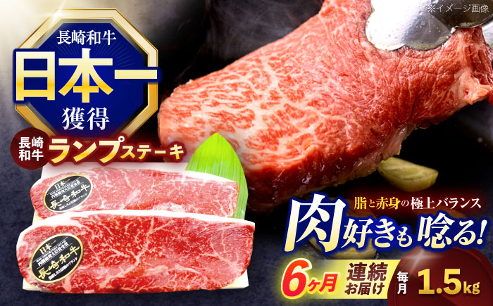 
            【6回定期便】長崎和牛ランプステーキ 約1.5kg(150g×10枚)【株式会社 黒牛】 [OCE023] / 牛肉 らんぷ ランプステーキ 国産牛 ステーキ肉 和牛ステーキ ランプステーキ肉 ランプ肉 らんぷ
          