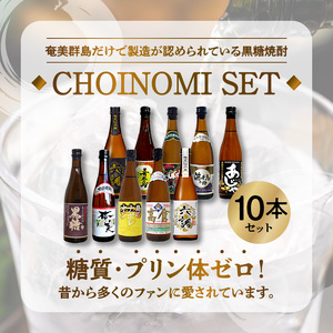 奄美黒糖焼酎　CHOINOMI SET 100ml×10本（箱入） - 100ml 10本 飲み比べ セット ミニボトル 鹿児島 奄美大島 奄美群島-1001