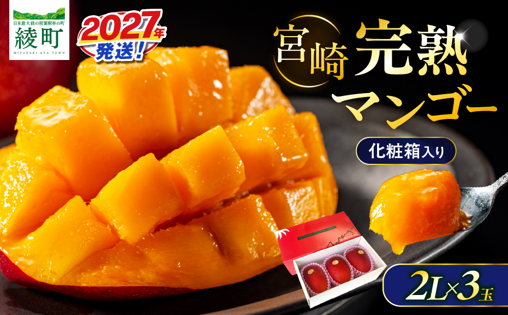 先行予約 完熟マンゴー 2L×3玉（化粧箱）マンゴー 宮崎 果物 フルーツ くだもの 2027年 国産 高級 マンゴージュース 南国フルーツ おすすめ デザート ギフト 贈り物 プレゼント 贈答 冷蔵