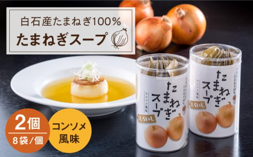 【玉ねぎの旨味をギュッと凝縮】白石産たまねぎ100%使用たまねぎスープ 【道の駅しろいしカンパニー】[IAA002]