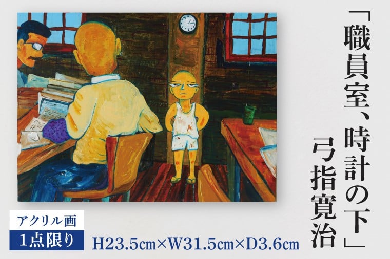 
            気鋭のアーティスト・弓指寛治の作品を特別出品！ 弓指寛治「職員室、時計の下（しょくいんしつ、とけいのした）」（2025年制作、油彩画） １点限り 油絵 絵画 現代アート 水戸市 茨城県（MZ-9）
          