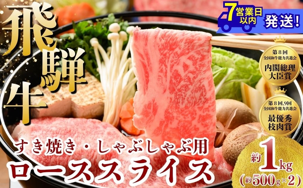 飛騨牛 ローススライス（すきやき・しゃぶしゃぶ用）約500g×2※北海道・沖縄・離島への配送不可