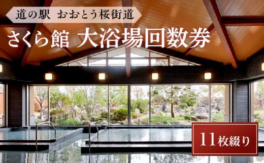 ＜道の駅おおとう桜街道さくら館＞大浴場回数券11枚綴り【温泉 温泉施設 回数券 道の駅 入浴 日帰り入浴 人気 レジャー お出かけ 旅行 旅 癒し 福岡県 大任町 C005】