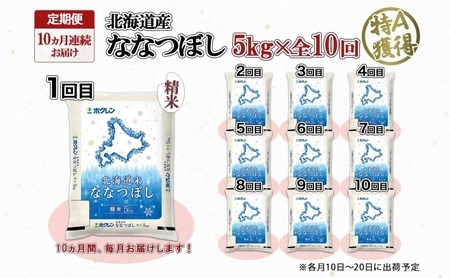 定期便 10ヵ月連続10回 北海道産 ななつぼし 精米 5kg 米 特A 白米 お取り寄せ ごはん 道産米 ブランド米 5キロ おまとめ買い お米 ふっくら ようてい農業協同組合 ホクレン 送料無料 