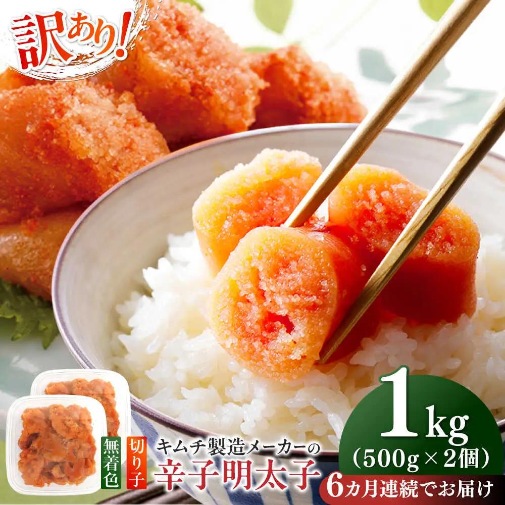 明太子 【全6回定期便】 訳あり 辛子明太子(切子)1kg(500g×2個) [ABEB013] 明太子