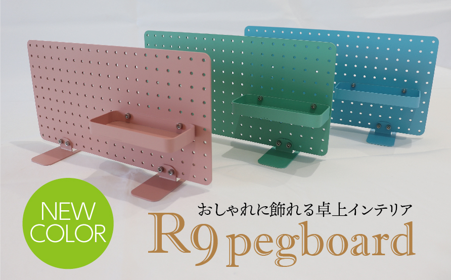 R9 pegboard　ピンク（収納インテリア） 2025/9/19〜