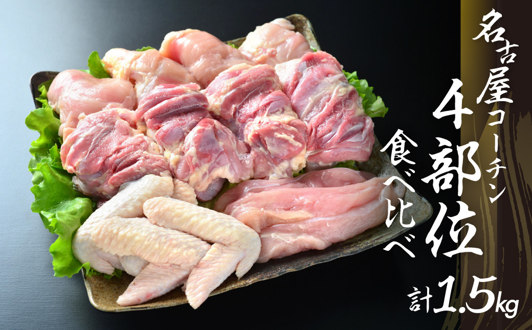 
鶏三和 三和の純鶏名古屋コーチン正肉セット1540g ／ お肉 鶏肉 愛知県 特産品 産地直送 田原市 渥美半島
