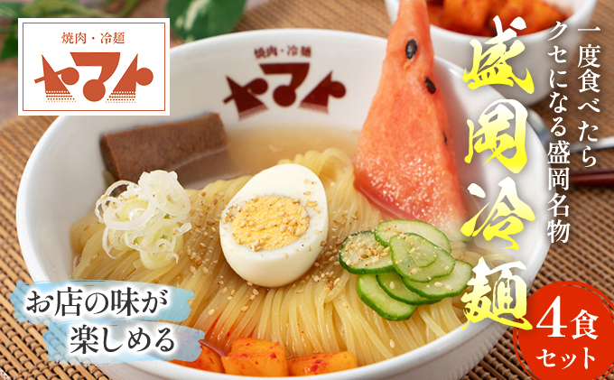 盛岡冷麺 ヤマト 人気No.1商品 生麺 4食 (1袋2食×2パック) セット 詰め合わせ 焼肉冷麺ヤマト 冷麺 スープ カクテキ 盛岡三大麺 焼肉屋 麺 麺類 牛骨スープ 牛骨 惣菜 昼食 夜食 夕食 岩手 岩手県 盛岡市