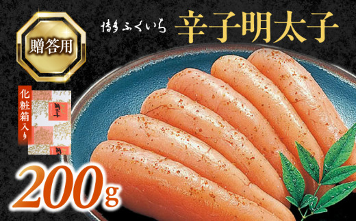 博多ふくいち　ご贈答用「辛子明太子」200g（化粧箱入り）　KHF0806