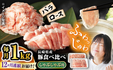 12回定期便 豚 スライス 長崎県産 豚 しゃぶしゃぶ 用 1kg（ ロース ・ バラ 各500g 西海市 豚肉 豚 スライス 豚スライス しゃぶしゃぶ 鍋 豚しゃぶ ） ＜宮本畜産＞ [CFA039]