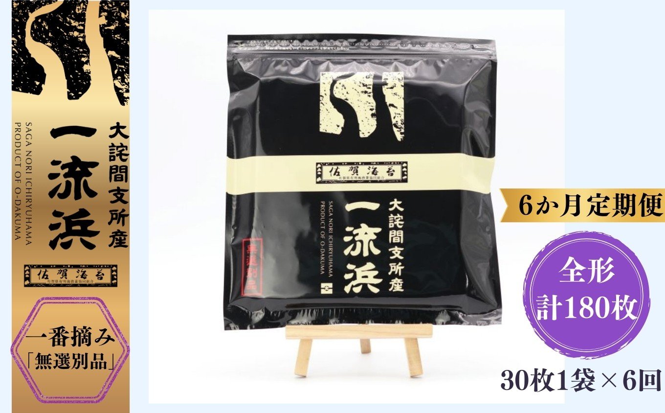 
            【６か月定期便】佐賀海苔 一流浜 一番摘み「無選別品」全形30枚（計180枚）［A0117-0005］
          