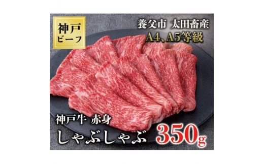 
神戸牛赤身しゃぶしゃぶ350g＜化粧箱＞【1428134】
