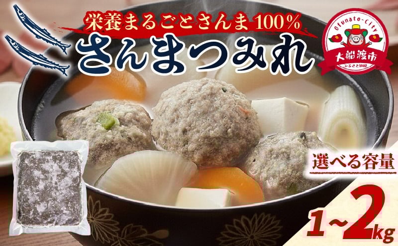 
                  選べる容量 さんまつみれ 1kg 2kg サンマ 冷凍 秋刀魚 100％ さんま 簡単調理 味噌汁 健康 フライ おかず おつまみ 晩酌 米 丼 海産物 海鮮 魚介 魚介類 テレビ TV 放送 ニュース 番組 大船渡 大船渡市 三陸 岩手県
                