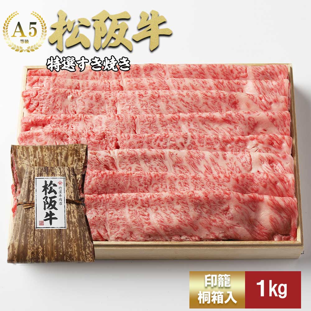 松阪牛 特選すき焼き １ｋｇ 印籠桐箱入り カタロース リブロース サーロイン 選りすぐり 国産牛 和牛 ブランド牛 松阪牛 JGAP家畜・畜産物 農場HACCP認証農場 牛肉 肉 高級 人気 おすすめ 神戸牛 近江牛 に並ぶ 日本三大和牛 松阪 松坂牛 松坂 国産 すきやき 牛 牛肉 肉 にく 大人気 贅沢 おすすめ 贈り物 リピート 三重県 多気町 TKG-22