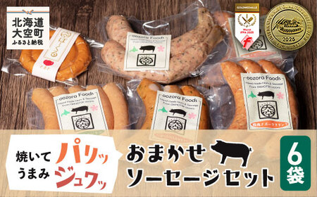 おまかせソーセージセット 【 ウィンナー ソーセージ フランク ポーク 豚 豚肉 】 OSE001