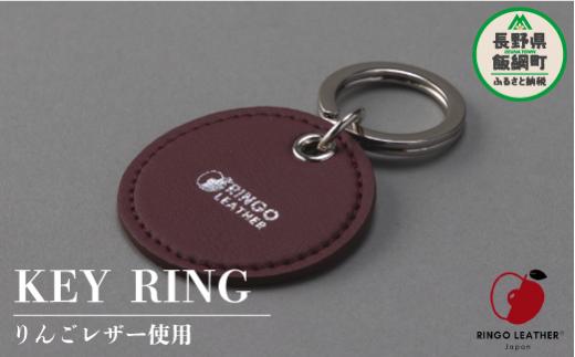 
りんごレザー RingoLeather® KEY RING 【 赤 】 株式会社SORENA キーリング 信州 4500円 長野県 飯綱町
