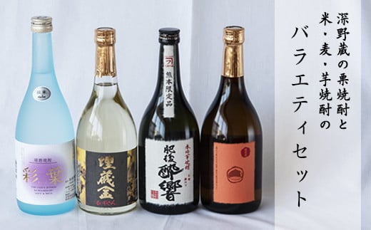 熊本県山江村産 栗焼酎と米・麦・芋焼酎のバラエティーセット《30日以内に出荷予定(土日祝除く)》深野酒造株式会社