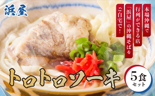 【ふるさと納税】行列が出来る店「浜屋」が送る沖縄そば！ トロトロソーキの4食セット｜人気 沖縄そば ソーキ 浜屋 行列 沖縄 北谷町 旅行 沖縄そば 沖縄そば そば 人気 老舗