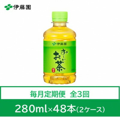 【ふるさと納税】【毎月定期便】おーいお茶　緑茶280ml　48本全3回【4008883】