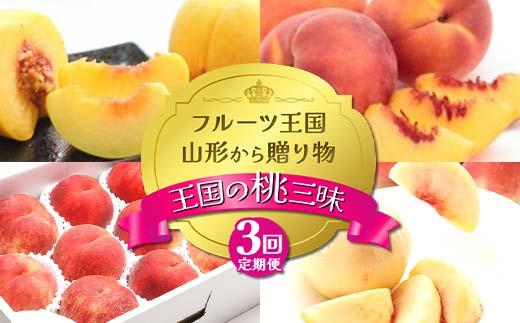 【2025年先行予約 定期便3回】ﾌﾙｰﾂ王国山形からの贈り物 ～王国の桃三昧～ 白桃 桃 もも モモ デザート フルーツ 果物 くだもの 果実 食品 山形県 FSY-2156