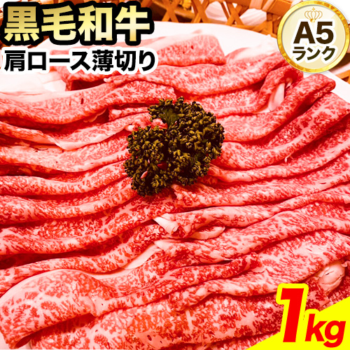 黒毛和牛 A5等級 肉 和牛 国産 牛肉 牛ロース すき焼き しゃぶしゃぶ 肩ロース 薄切り 1kg 有限会社ホーティカルチャー神島《30日以内に出荷予定(土日祝除く)》岡山県 浅口市 冷凍 送料無料
