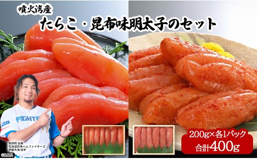 丸鮮道場水産 噴火湾産たらこと北海道の昆布味明太子 噴火湾産 便利に小分けでお届け 詰合せ 噴火湾産たらこ200g 昆布味明太子200g  (計400g)