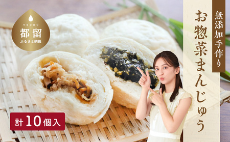 【無添加】手作りお惣菜まんじゅう【10個入り】