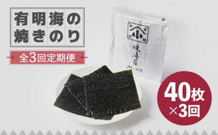 【全3回定期便】有明海の焼きのり 全型銀4帖（全型10枚分×4）焼きのり 焼きのり 焼きのり[FCO004]