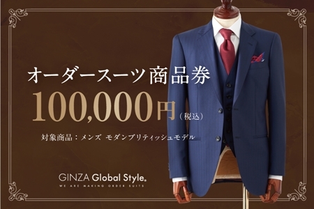 オーダースーツ GINZA Global Style 商品券（100,000円券） スーツ【GS-7】｜送料無料 オーダーメイド  スーツ チケット 券 メンズファッション メンズ ファッション オリジナル お仕立て券 かっこいい おしゃれ 背広 紳士服 ビジネススーツ メンズスーツ｜