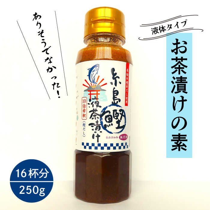 【ふるさと納税】【食品添加物無添加】 糸島 鰹液茶漬け 1本（お茶漬け 16杯分） 糸島市 / 糸島食品 [ABE035] お茶漬け ギフト 4000円 4千円 常温