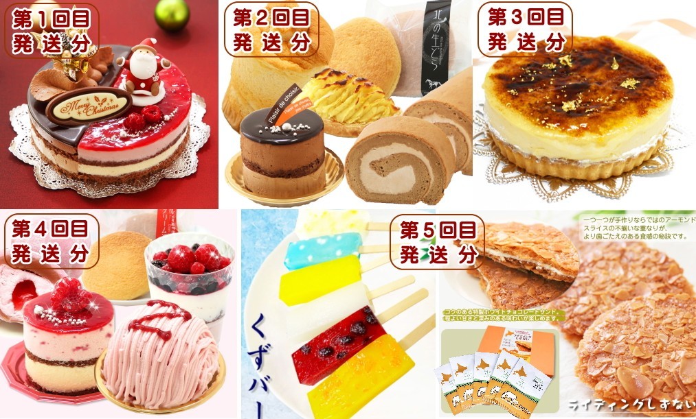 
                  北海道・新ひだか町からスイーツお届け（全５回）頒布会 １２月から５回発送 定期便  ケーキ スイーツ お楽しみ
                