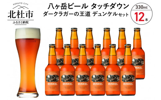 香ばしくコク深い、ダークラガーの王道「デュンケル」12本セット  地ビール クラフトビール 330ml×12本 ダークラガーの王道 「デュンケル」 香ばしくコク深い 萌木の村 ROCK プレゼント ギフト 贈り物 贈答 家飲み 酒 ビール セット 山梨県 北杜市 清里 クリスマス 正月 母の日 父の日