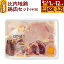 【ふるさと納税】比内地鶏 鶏肉セット(半羽) 650g〜3.25kg【選べるお届け回数・内容量】国産 冷凍 鶏肉 鳥肉 とり肉 定期便 1回〜12回