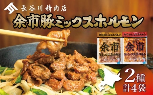 余市豚ミックスホルモンと余市旨辛豚ミックスホルモン各種2袋セット_Y115-0008