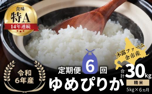 【定期便全6回】【順次発送中】◇令和6年産 新米◇木露ファーム 余市産 ゆめぴりか（精米） 5kg